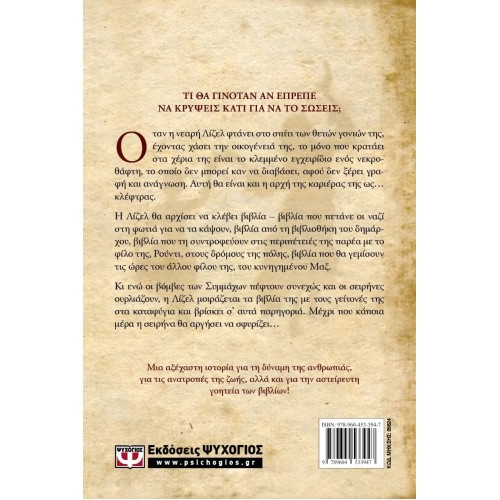 Η ΚΛΕΦΤΡΑ ΤΩΝ ΒΙΒΛΙΩΝ (9789604533947)