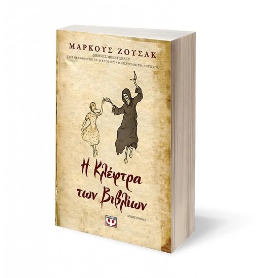 Η ΚΛΕΦΤΡΑ ΤΩΝ ΒΙΒΛΙΩΝ (9789604533947)