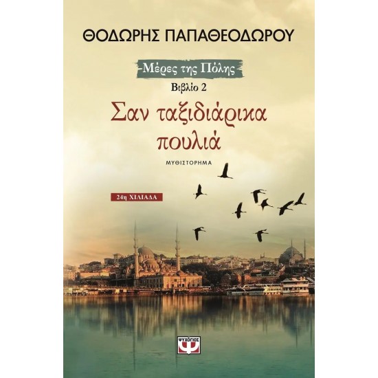 ΣΑΝ ΤΑΞΙΔΙΑΡΙΚΑ ΠΟΥΛΙΑ (9789604533985)