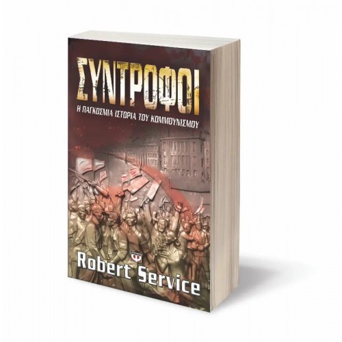 ΣΥΝΤΡΟΦΟΙ: Η ΠΑΓΚΟΣΜΙΑ ΙΣΤΟΡΙΑ ΤΟΥ ΚΟΜΜΟΥΝΙΣΜΟΥ (9789604534449) ΣΥΝΤΡΟΦΟΙ: Η ΠΑΓΚΟΣΜΙΑ ΙΣΤΟΡΙΑ ΤΟΥ ΚΟΜΜΟΥΝΙΣΜΟΥ (9789604534449)