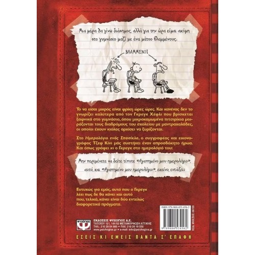 ΤΟ ΗΜΕΡΟΛΟΓΙΟ ΕΝΟΣ ΣΠΑΣΙΚΛΑ 1: ΤΑ ΧΡΟΝΙΚΑ ΤΟΥ ΓΚΡΕΓΚ ΧΕΦΛΙ (9789604534562) ΤΟ ΗΜΕΡΟΛΟΓΙΟ ΕΝΟΣ ΣΠΑΣΙΚΛΑ 1: ΤΑ ΧΡΟΝΙΚΑ ΤΟΥ ΓΚΡΕΓΚ ΧΕΦΛΙ (9789604534562)