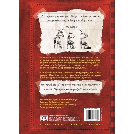 ΤΟ ΗΜΕΡΟΛΟΓΙΟ ΕΝΟΣ ΣΠΑΣΙΚΛΑ 1: ΤΑ ΧΡΟΝΙΚΑ ΤΟΥ ΓΚΡΕΓΚ ΧΕΦΛΙ (9789604534562)