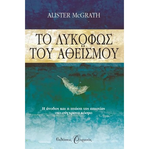 ΤΟ ΛΥΚΟΦΩΣ ΤΟΥ ΑΘΕΙΣΜΟΥ (9789604534593)