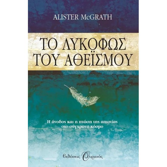 ΤΟ ΛΥΚΟΦΩΣ ΤΟΥ ΑΘΕΙΣΜΟΥ (9789604534593) ΤΟ ΛΥΚΟΦΩΣ ΤΟΥ ΑΘΕΙΣΜΟΥ (9789604534593)