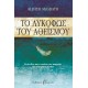 ΤΟ ΛΥΚΟΦΩΣ ΤΟΥ ΑΘΕΙΣΜΟΥ (9789604534593) ΤΟ ΛΥΚΟΦΩΣ ΤΟΥ ΑΘΕΙΣΜΟΥ (9789604534593)