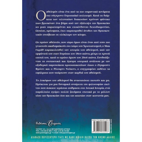 ΤΟ ΛΥΚΟΦΩΣ ΤΟΥ ΑΘΕΙΣΜΟΥ (9789604534593)