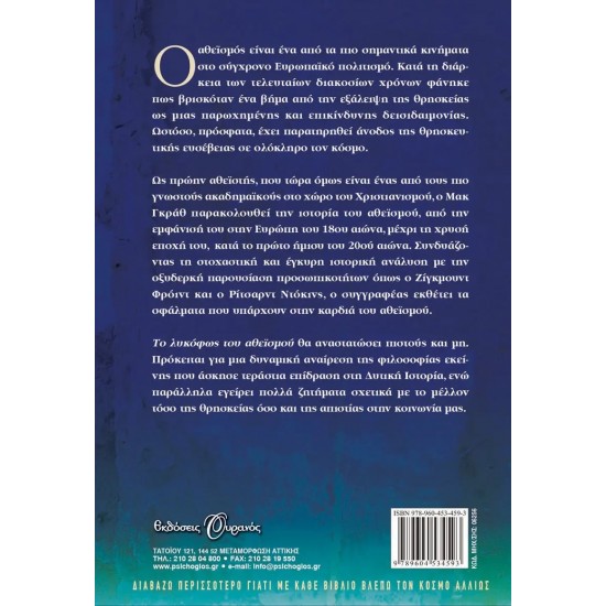 ΤΟ ΛΥΚΟΦΩΣ ΤΟΥ ΑΘΕΙΣΜΟΥ (9789604534593) ΤΟ ΛΥΚΟΦΩΣ ΤΟΥ ΑΘΕΙΣΜΟΥ (9789604534593)