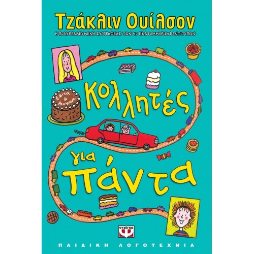 ΚΟΛΛΗΤΕΣ ΓΙΑ ΠΑΝΤΑ (9789604535231)