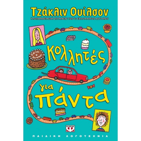 ΚΟΛΛΗΤΕΣ ΓΙΑ ΠΑΝΤΑ (9789604535231)