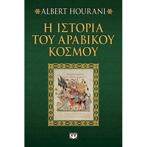 Η ΙΣΤΟΡΙΑ ΤΟΥ ΑΡΑΒΙΚΟΥ ΚΟΣΜΟΥ (9789604535309)