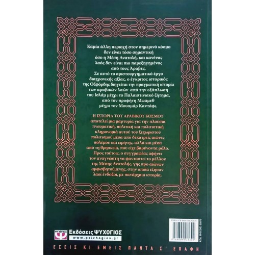 Η ΙΣΤΟΡΙΑ ΤΟΥ ΑΡΑΒΙΚΟΥ ΚΟΣΜΟΥ (9789604535309)