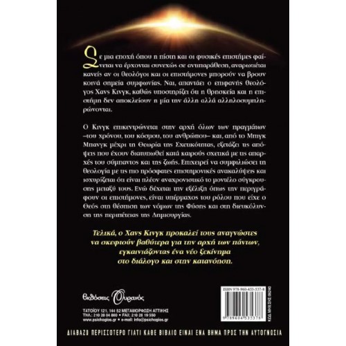 Η ΑΡΧΗ ΤΩΝ ΠΑΝΤΩΝ, ΕΠΙΣΤΗΜΗ ΚΑΙ ΘΡΗΣΚΕΙΑ (9789604535378)