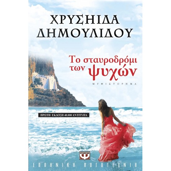ΤΟ ΣΤΑΥΡΟΔΡΟΜΙ ΤΩΝ ΨΥΧΩΝ (9789604535552) ΤΟ ΣΤΑΥΡΟΔΡΟΜΙ ΤΩΝ ΨΥΧΩΝ (9789604535552)