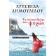 ΤΟ ΣΤΑΥΡΟΔΡΟΜΙ ΤΩΝ ΨΥΧΩΝ (9789604535552) ΤΟ ΣΤΑΥΡΟΔΡΟΜΙ ΤΩΝ ΨΥΧΩΝ (9789604535552)