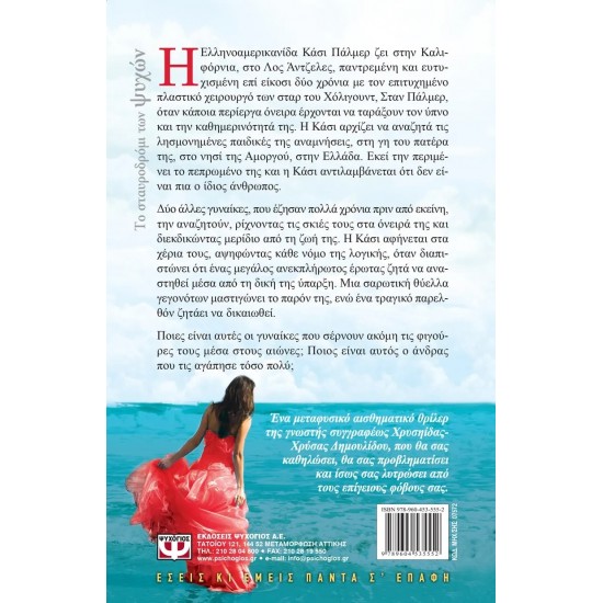 ΤΟ ΣΤΑΥΡΟΔΡΟΜΙ ΤΩΝ ΨΥΧΩΝ (9789604535552) ΤΟ ΣΤΑΥΡΟΔΡΟΜΙ ΤΩΝ ΨΥΧΩΝ (9789604535552)