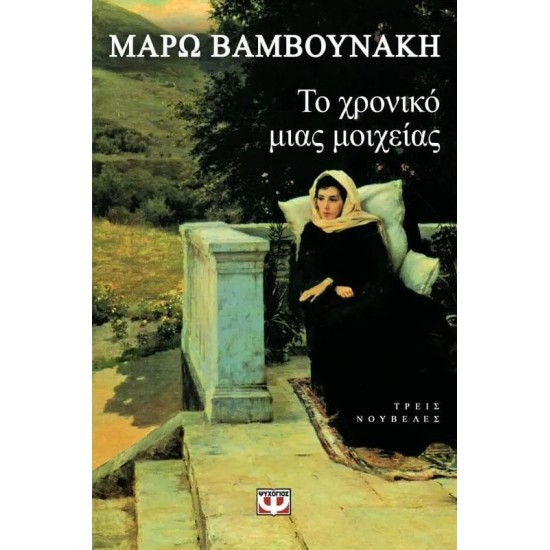 ΤΟ ΧΡΟΝΙΚΟ ΜΙΑΣ ΜΟΙΧΕΙΑΣ (9789604535569)