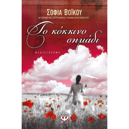 ΤΟ ΚΟΚΚΙΝΟ ΣΗΜΑΔΙ (9789604535606)