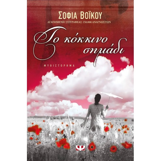 ΤΟ ΚΟΚΚΙΝΟ ΣΗΜΑΔΙ (9789604535606)