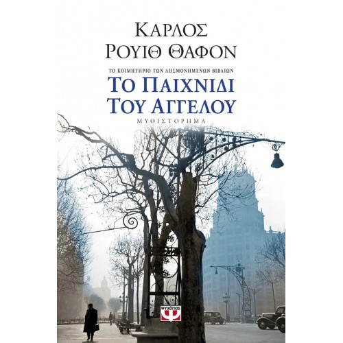 ΤΟ ΠΑΙΧΝΙΔΙ ΤΟΥ ΑΓΓΕΛΟΥ (9789604536375)