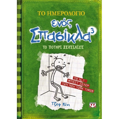 ΤΟ ΗΜΕΡΟΛΟΓΙΟ ΕΝΟΣ ΣΠΑΣΙΚΛΑ 3: ΤΟ ΠΟΤΗΡΙ ΞΕΧΕΙΛΙΣΕ (9789604536665)