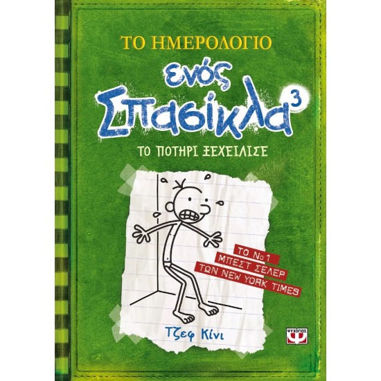 ΤΟ ΗΜΕΡΟΛΟΓΙΟ ΕΝΟΣ ΣΠΑΣΙΚΛΑ 3: ΤΟ ΠΟΤΗΡΙ ΞΕΧΕΙΛΙΣΕ (9789604536665)