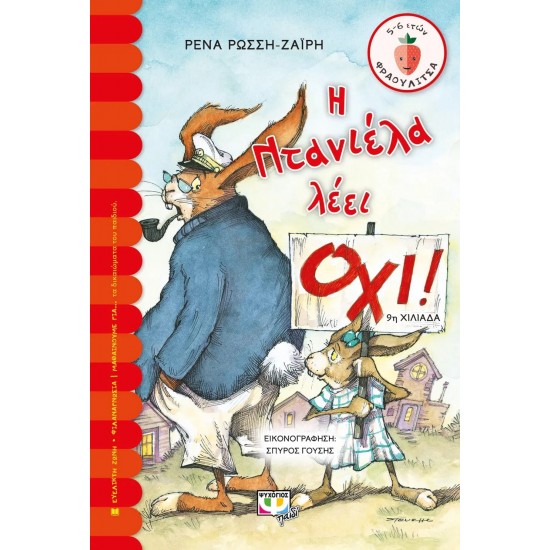 Η ΝΤΑΝΙΕΛΑ ΛΕΕΙ ΟΧΙ! (9789604536740)