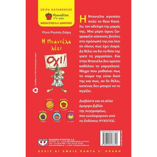 Η ΝΤΑΝΙΕΛΑ ΛΕΕΙ ΟΧΙ! (9789604536740)