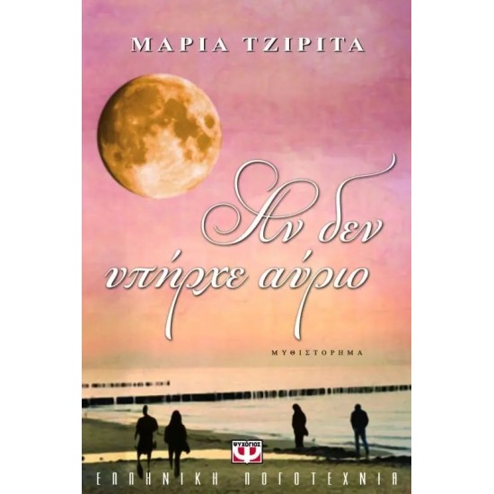 ΑΝ ΔΕΝ ΥΠΗΡΧΕ ΑΥΡΙΟ (9789604536771)