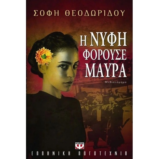 Η ΝΥΦΗ ΦΟΡΟΥΣΕ ΜΑΥΡΑ (9789604536856)