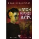 Η ΝΥΦΗ ΦΟΡΟΥΣΕ ΜΑΥΡΑ (9789604536856)