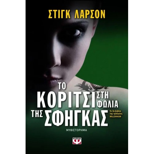 ΤΟ ΚΟΡΙΤΣΙ ΣΤΗ ΦΩΛΙΑ ΤΗΣ ΣΦΗΓΚΑΣ (9789604536870)