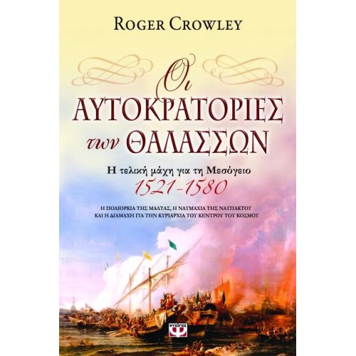 ΟΙ ΑΥΤΟΚΡΑΤΟΡΙΕΣ ΤΩΝ ΘΑΛΑΣΣΩΝ (9789604537020)