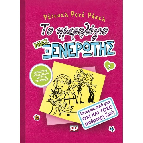 ΤΟ ΗΜΕΡΟΛΟΓΙΟ ΜΙΑΣ ΞΕΝΕΡΩΤΗΣ 1: ΙΣΤΟΡΙΕΣ ΑΠΟ ΜΙΑ ΟΧΙ ΚΑΙ ΤΟΣΟ ΥΠΕΡΟΧΗ ΖΩΗ (9789604537136)