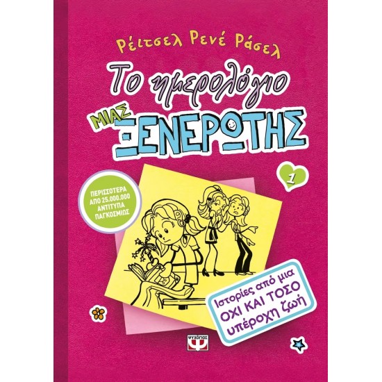 ΤΟ ΗΜΕΡΟΛΟΓΙΟ ΜΙΑΣ ΞΕΝΕΡΩΤΗΣ 1: ΙΣΤΟΡΙΕΣ ΑΠΟ ΜΙΑ ΟΧΙ ΚΑΙ ΤΟΣΟ ΥΠΕΡΟΧΗ ΖΩΗ (9789604537136)