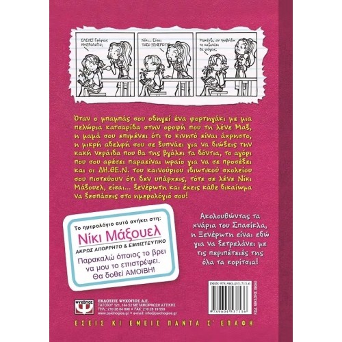 ΤΟ ΗΜΕΡΟΛΟΓΙΟ ΜΙΑΣ ΞΕΝΕΡΩΤΗΣ 1: ΙΣΤΟΡΙΕΣ ΑΠΟ ΜΙΑ ΟΧΙ ΚΑΙ ΤΟΣΟ ΥΠΕΡΟΧΗ ΖΩΗ (9789604537136)