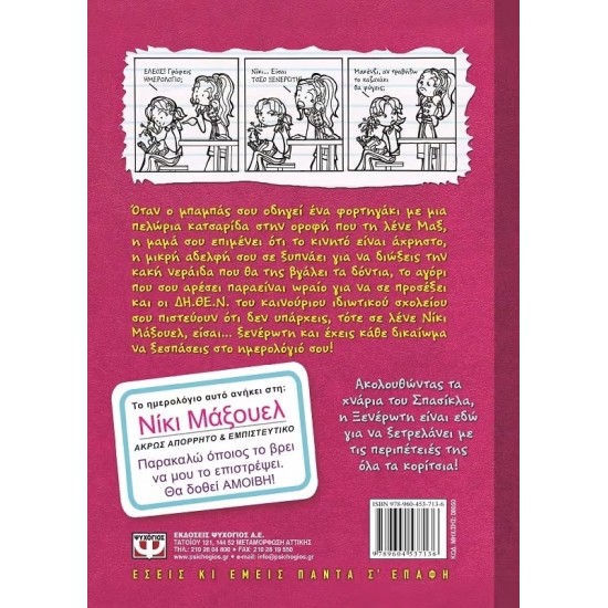 ΤΟ ΗΜΕΡΟΛΟΓΙΟ ΜΙΑΣ ΞΕΝΕΡΩΤΗΣ 1: ΙΣΤΟΡΙΕΣ ΑΠΟ ΜΙΑ ΟΧΙ ΚΑΙ ΤΟΣΟ ΥΠΕΡΟΧΗ ΖΩΗ (9789604537136)