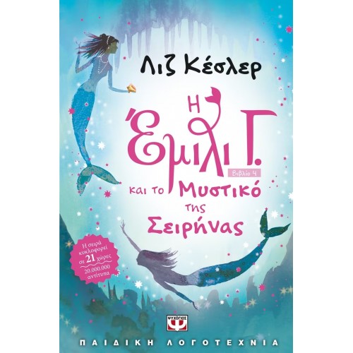 Η ΕΜΙΛΙ Γ. -4- ΚΑΙ ΤΟ ΜΥΣΤΙΚΟ ΤΗΣ ΣΕΙΡΗΝΑΣ (9789604537228)