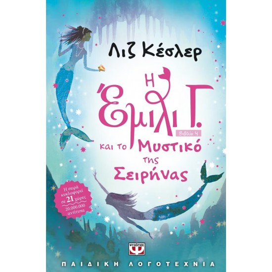 Η ΕΜΙΛΙ Γ. -4- ΚΑΙ ΤΟ ΜΥΣΤΙΚΟ ΤΗΣ ΣΕΙΡΗΝΑΣ (9789604537228)