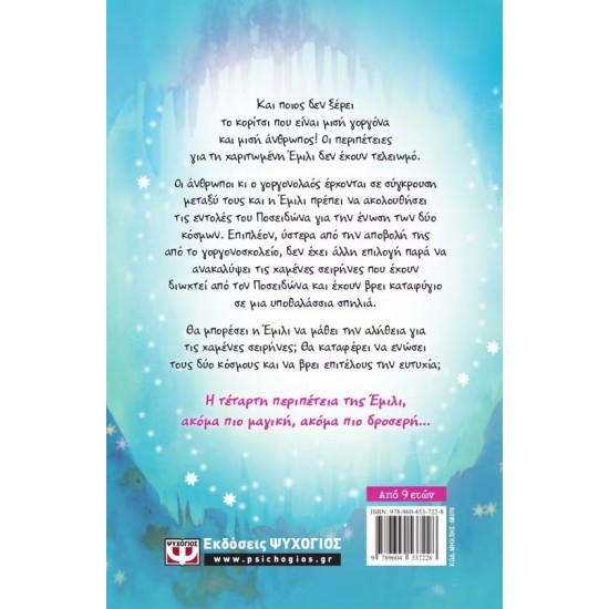 Η ΕΜΙΛΙ Γ. -4- ΚΑΙ ΤΟ ΜΥΣΤΙΚΟ ΤΗΣ ΣΕΙΡΗΝΑΣ (9789604537228)