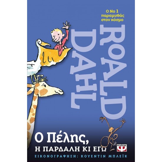Ο ΠΕΛΗΣ, Η ΠΑΡΔΑΛΗ ΚΙ ΕΓΩ (9789604537303)
