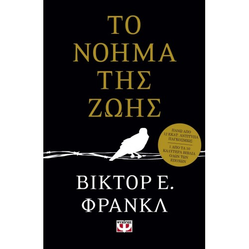 ΤΟ ΝΟΗΜΑ ΤΗΣ ΖΩΗΣ (9789604537457)