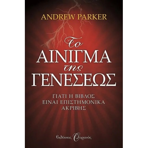 ΤΟ ΑΙΝΙΓΜΑ ΤΗΣ ΓΕΝΕΣΕΩΣ (9789604537624)