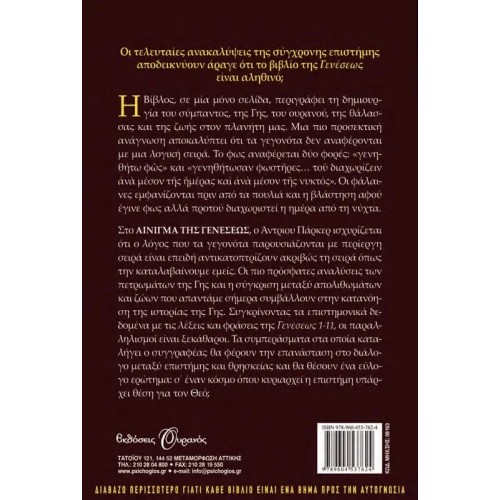 ΤΟ ΑΙΝΙΓΜΑ ΤΗΣ ΓΕΝΕΣΕΩΣ (9789604537624)