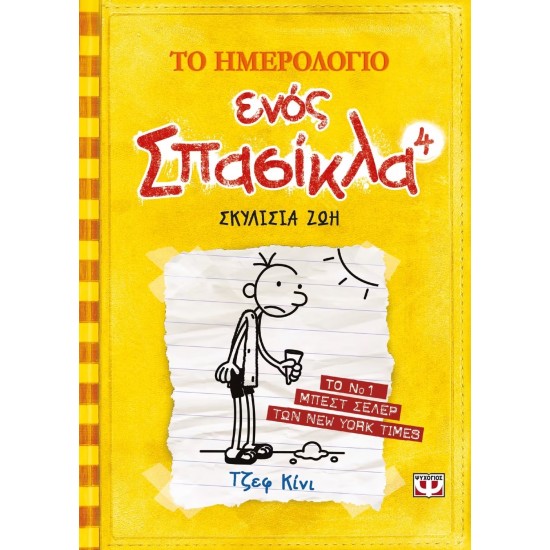 ΤΟ ΗΜΕΡΟΛΟΓΙΟ ΕΝΟΣ ΣΠΑΣΙΚΛΑ 4: ΣΚΥΛΙΣΙΑ ΖΩΗ (9789604537716)