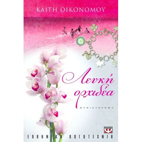 ΛΕΥΚΗ ΟΡΧΙΔΕΑ (9789604537754)