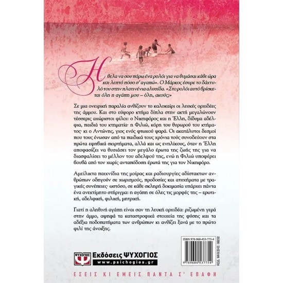 ΛΕΥΚΗ ΟΡΧΙΔΕΑ (9789604537754)