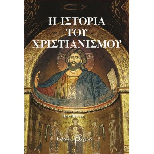 Η ΙΣΤΟΡΙΑ ΤΟΥ ΧΡΙΣΤΙΑΝΙΣΜΟΥ (9789604537785)
