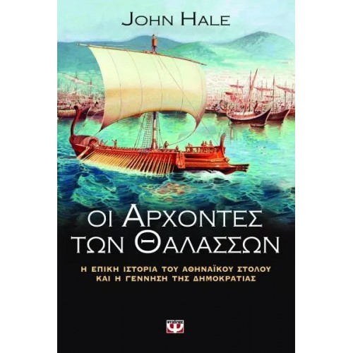 ΟΙ ΑΡΧΟΝΤΕΣ ΤΩΝ ΘΑΛΑΣΣΩΝ (9789604537815)