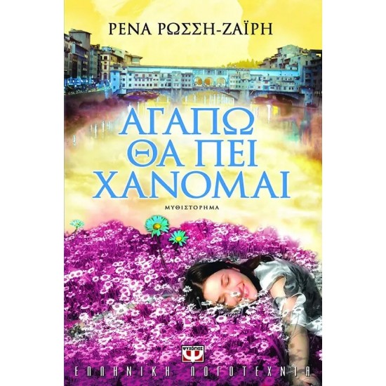 ΑΓΑΠΩ ΘΑ ΠΕΙ ΧΑΝΟΜΑΙ (9789604537839) ΑΓΑΠΩ ΘΑ ΠΕΙ ΧΑΝΟΜΑΙ (9789604537839)