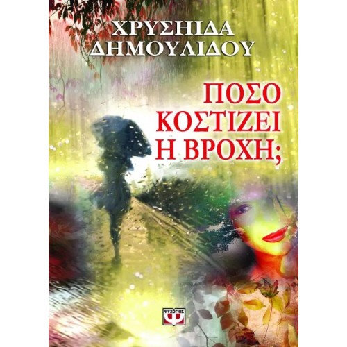 ΠΟΣΟ ΚΟΣΤΙΖΕΙ Η ΒΡΟΧΗ; (9789604537846)